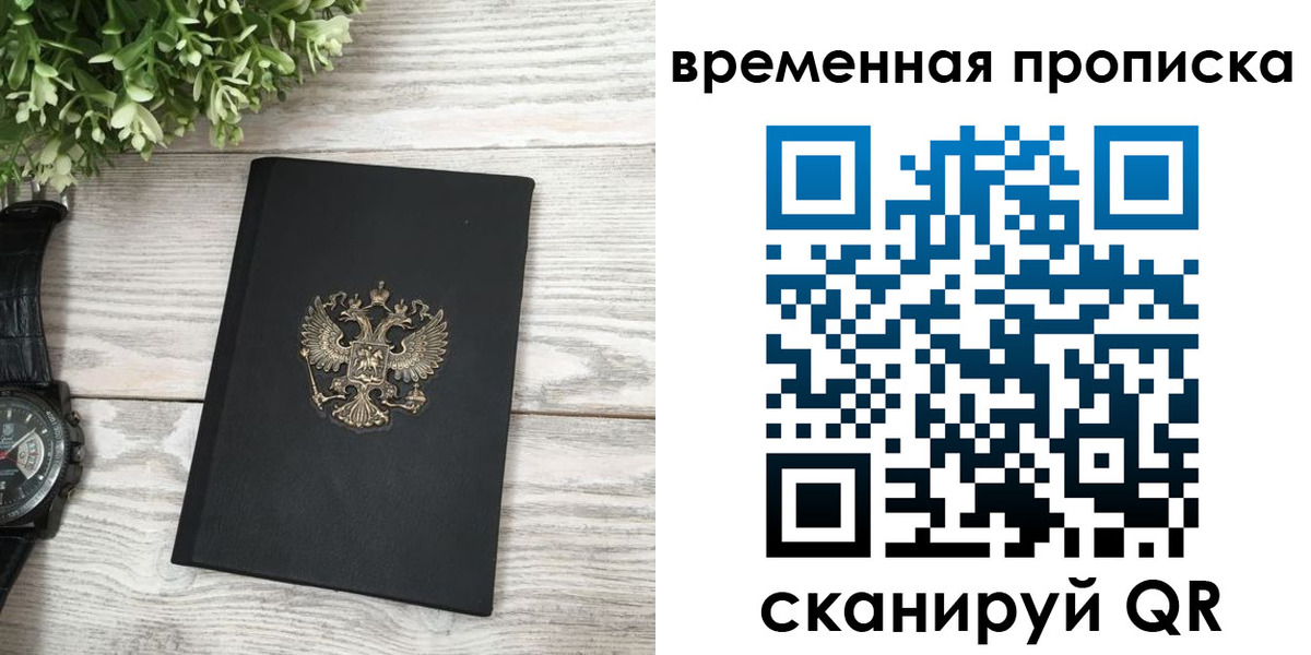временная регистрация гарантия в Свободном