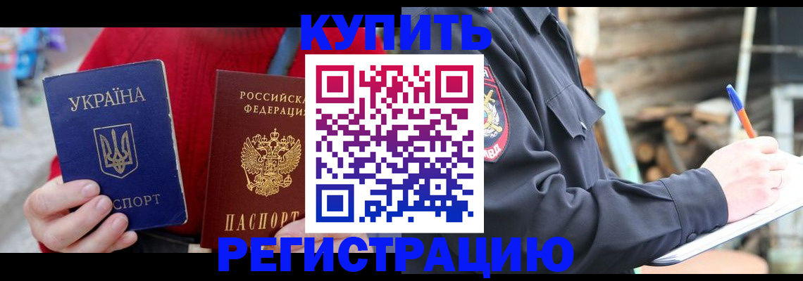 прописка в Свободном