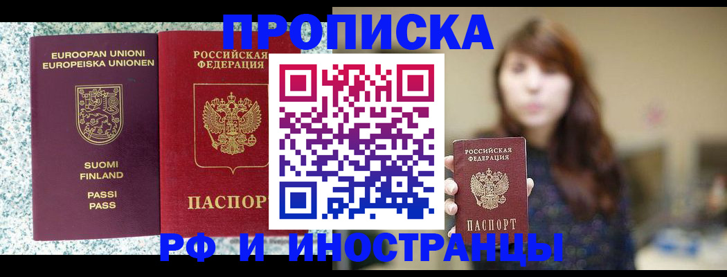 прописка 2025 в Свободном